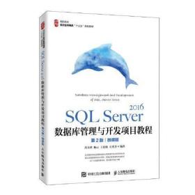 SQL Server 2016数据库管理与开发项目教程（第2版）  （微课版）