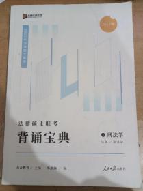 2023众合法硕背诵宝典法律硕士联考考前背诵宝典