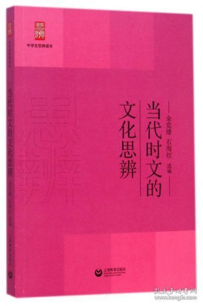 当代时文的文化思辨/中学生思辨读本