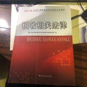 税收相关法律