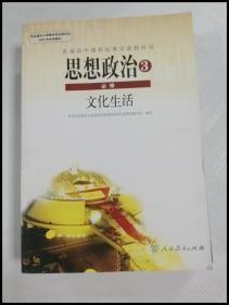 普通高中课程标准实验教科书 思想政治3 必修 文化生活