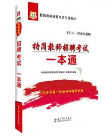 2017·华图特岗教师招聘考试专用教材：特岗教师招聘考试一本通