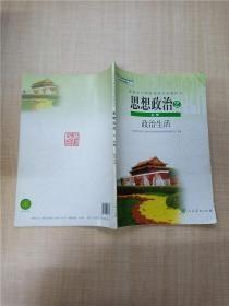 普通高中课程标准实验教科书 思想政治2 必修 政治生活【内有笔迹】