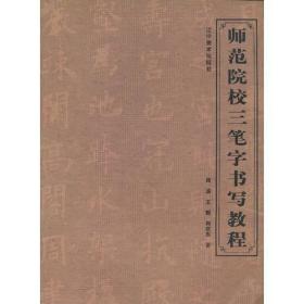 师范院校三笔字书写教程