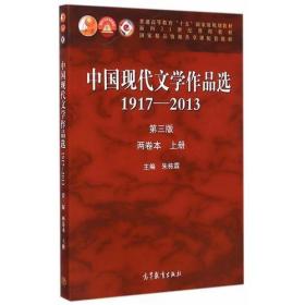 中国现代文学作品选1917—2013（第三版）（两卷本 上册）