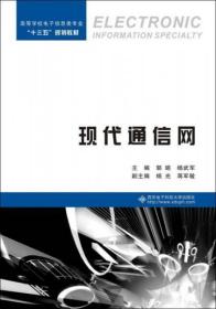 现代通信网/高等学校电子信息类专业“十三五”规划教材