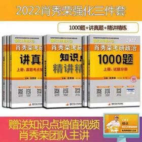 2022年肖秀荣考研政治基础3件套