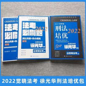 2022年徐光华讲刑法一套3本