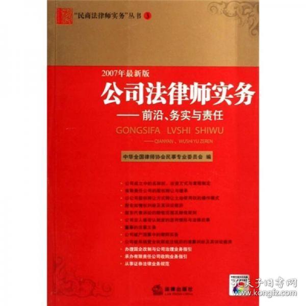 公司法律师实务：前沿、务实与责任（2007年最新版）