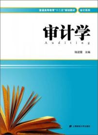 普通高等教育“十二五”规划教材·会计系列：审计学