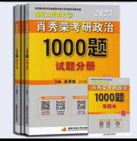 2023年肖秀荣考研政治1000题