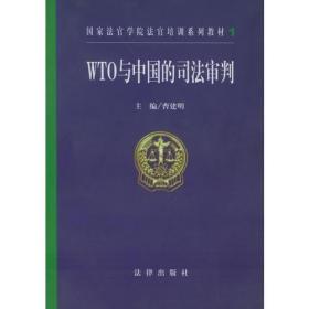 WTO与中国的司法审判——国家法官学院法官培训系列教材