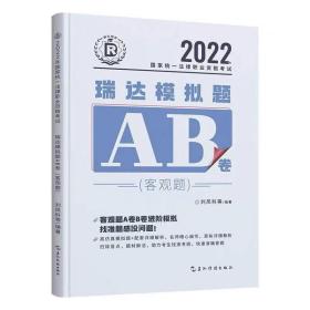 2022年瑞达法考客观题AB卷