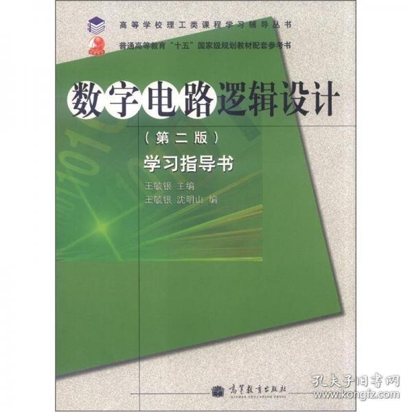 高等学校理工类课程学习辅导丛书·数字电路逻辑设计：学习指导书（第2版）