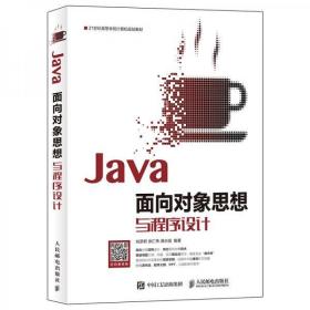 Java面向对象思想与程序设计