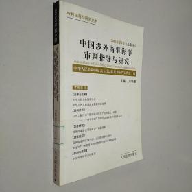 中国涉外商事海事审判指导与研究.2003年第3卷(总第6卷)