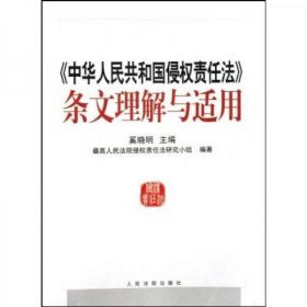 中华人民共和国侵权责任法条文理解与适用