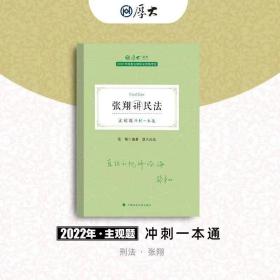 正版现货 厚大法考2022 主观题冲刺一本通·张翔讲民法 法律资格职业考试主观题冲刺教材 司法考试