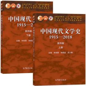 中国现代文学史1915—2018（第四版）上，下册一套2本