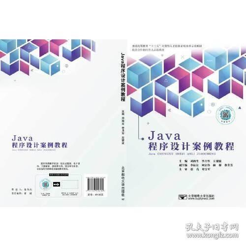 Java程序设计案例教程