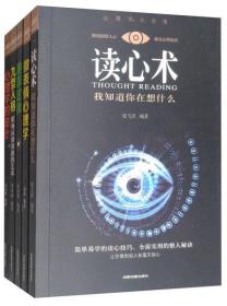 心理学大全集&#160;读心术:我知道你在想什么+微表情心理学+墨菲定律+九型人格：职场高效沟通的艺术+心理学的诡计（套装全5册）