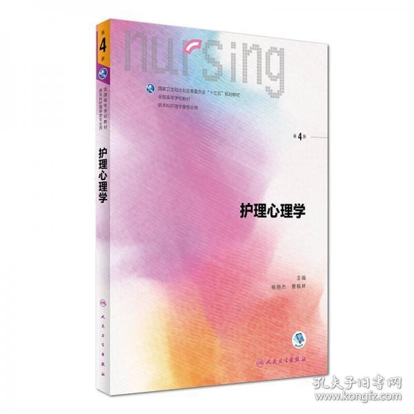 护理心理学/国家卫生和计划生育委员会“十三五”规划教材