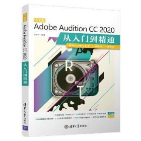 中文版Adobe Audition CC 2020从入门到精通