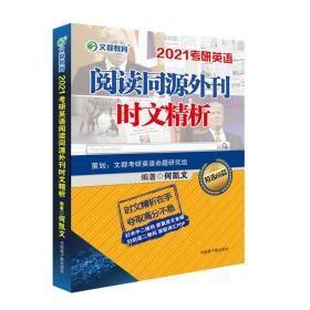 考研英语文都图书何凯文2021考研英语阅读同源外刊时文精析