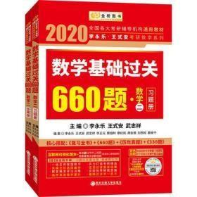 2020版李永乐数二基础过关660题
