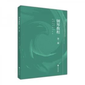 钢琴教程（第1册）/五项全能音乐教育理念对促进学生全面发展的可行性研究丛书