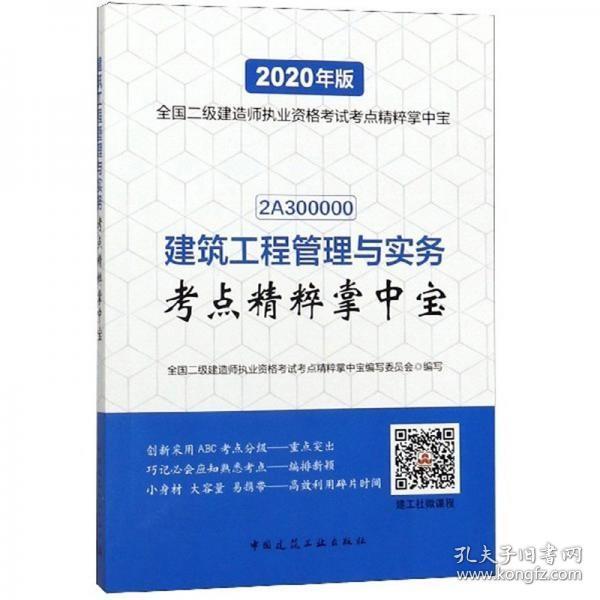 建筑工程管理与实务考点精粹掌中宝（2020年版2A300000）/全国二级建造师执业资格考试考点精粹掌中宝