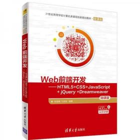 Web前端开发：HTML5+CSS+JavaScript+jQuery+Dreamweaver