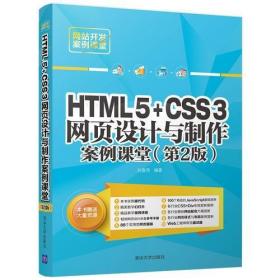 HTML5+CSS3网页设计与制作案例课堂（第2版）
