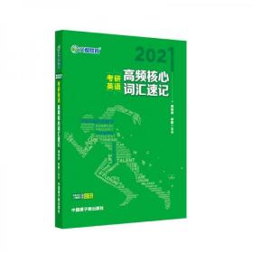 考研英语文都图书2021考研英语高频核心词汇速记