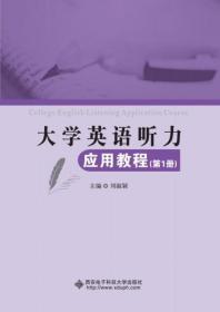 大学英语听力应用教程（第1册）