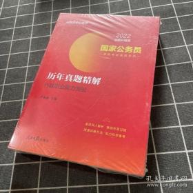 中公版·2022国家公务员录用考试真题系列：历年真题精解行政职业能力测验