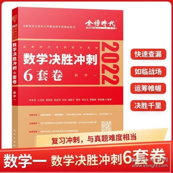 2022考研数学李永乐决胜冲刺6套卷（数学一）（数学一）（可搭肖秀荣，张剑，徐涛，张宇，徐之明）