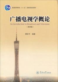 广播电视学概论（第四版）/普通高等教育“十一五”国家级规划教材