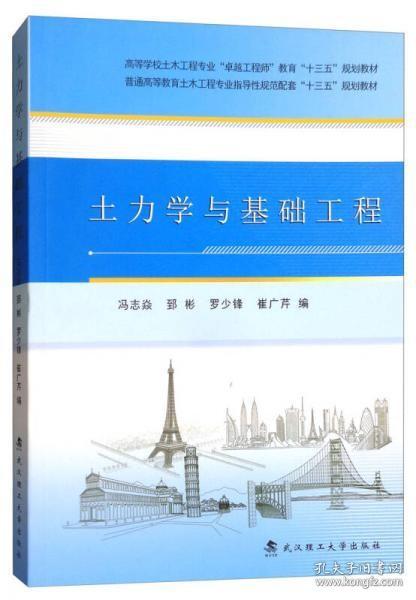 土力学与基础工程/高等学校土木工程专业“卓越工程师”教育“十三五”规划教材