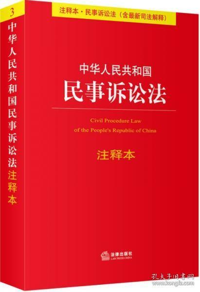 中华人民共和国民事诉讼法（注释本）（含最新司法解释）