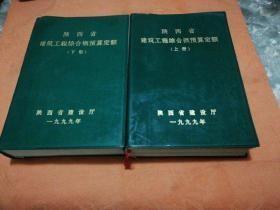 陕西省建筑工程综合概预算定额（上下册）