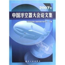 2007年中国浮空器大会论文集