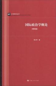 当代国际政治丛书：国际政治学概论（第四版）