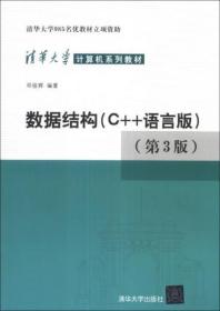 数据结构：C++语言版 第三版