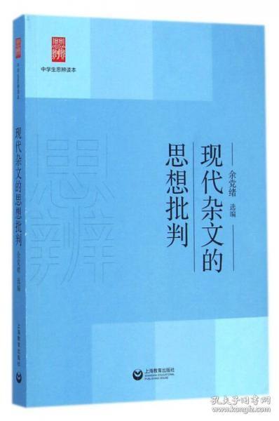 中学生思辨读本：现代杂文的思想批判