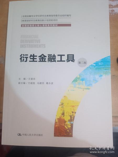 衍生金融工具（第二版）（全国金融硕士核心课程系列教材；全国金融专业学位研究生教育指导委员会组织编写）