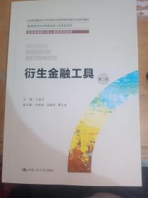 衍生金融工具（第二版）（全国金融硕士核心课程系列教材；全国金融专业学位研究生教育指导委员会组织编写）