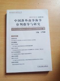 中国涉外商事海事审判指导与研究.2002年第1卷(总第2卷)