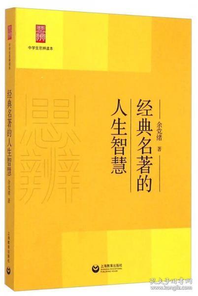 中学生思辨读本：经典名著的人生智慧