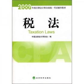 2008年度注册会计师全国统一考试辅导教材：税法